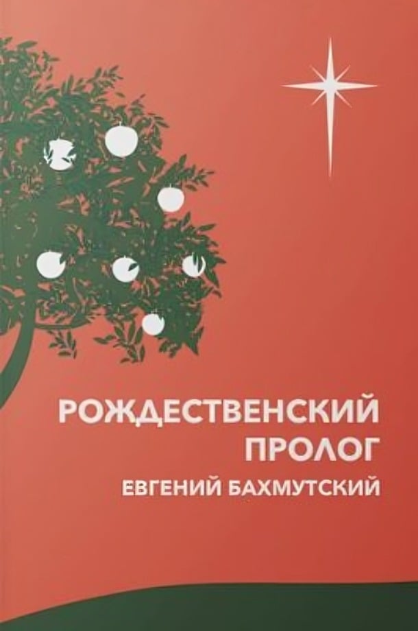 Рождественский пролог