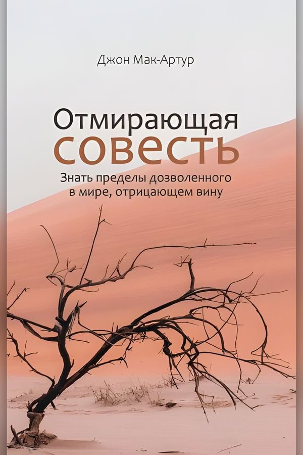 Отмирающая совесть