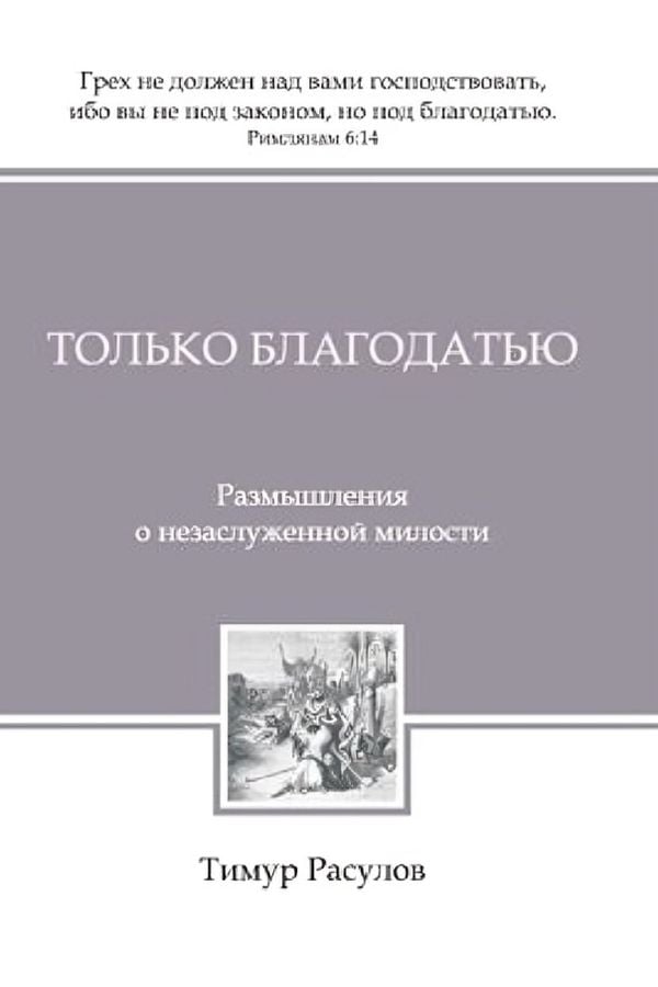 Только благодатью. Размышления о незаслуженной милости