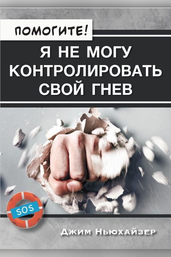 Помогите! Я не могу контролировать свой гнев