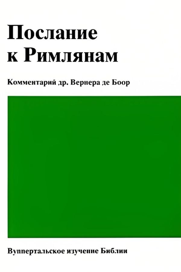 Послание к Римлянам