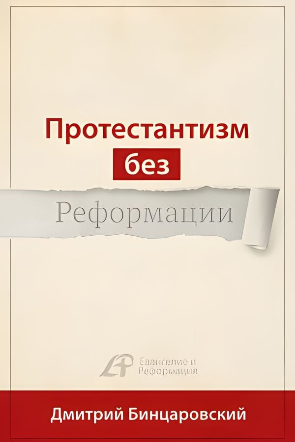 Протестантизм без Реформации
