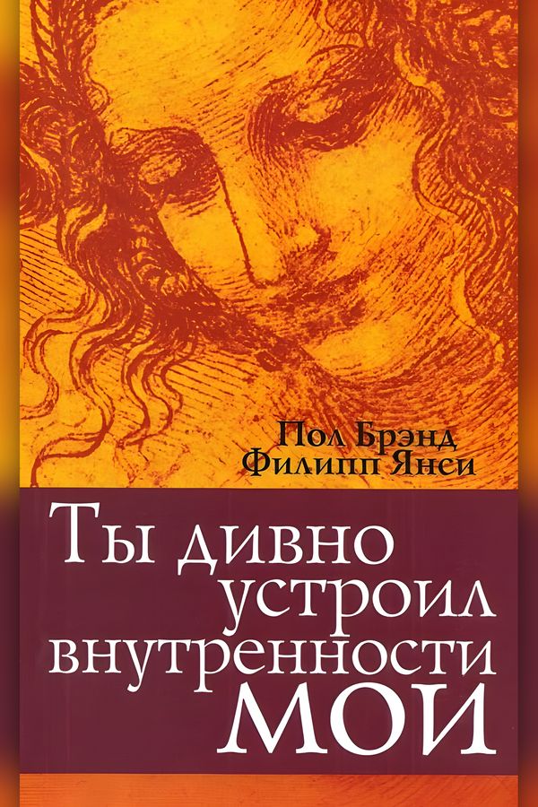 Ты дивно устроил внутренности мои
