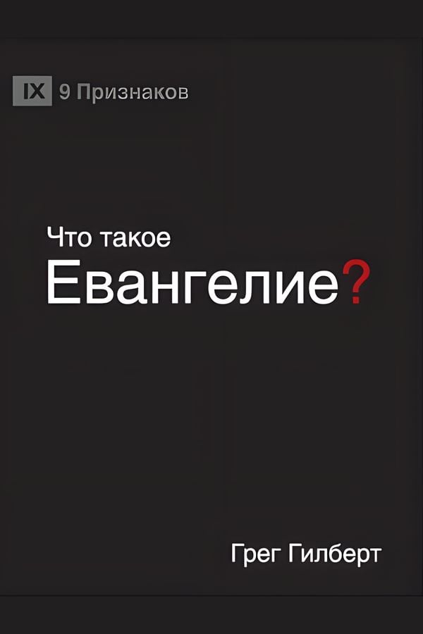 Что такое Евангелие?