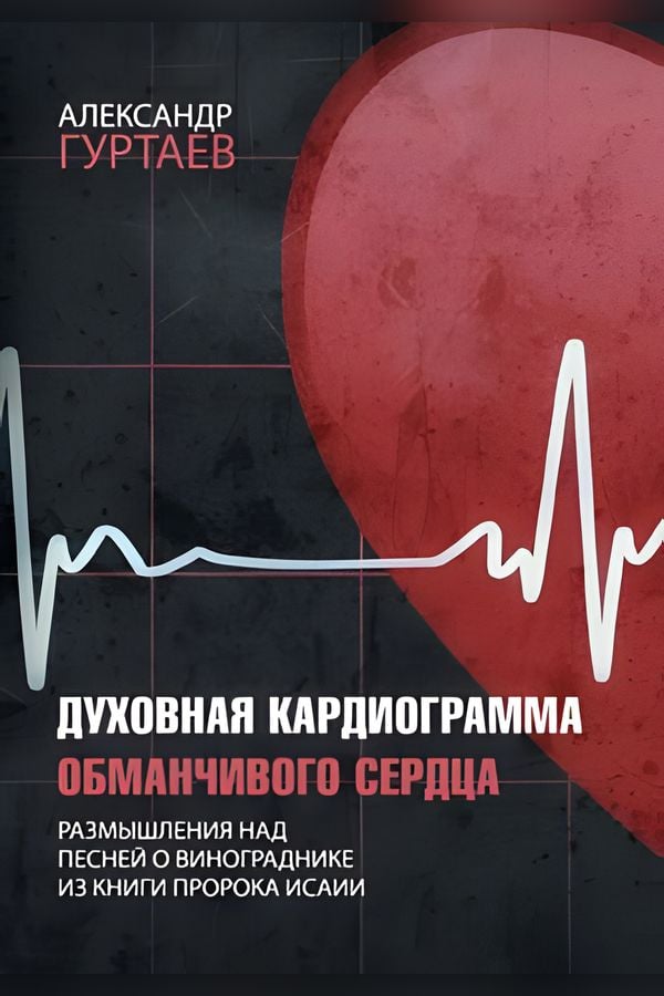 Духовная кардиограмма обманчивого сердца