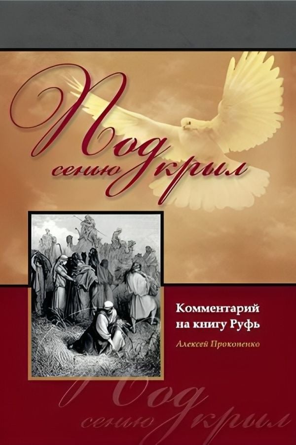 Под сенью крыл. Комментарий на книгу Руфь