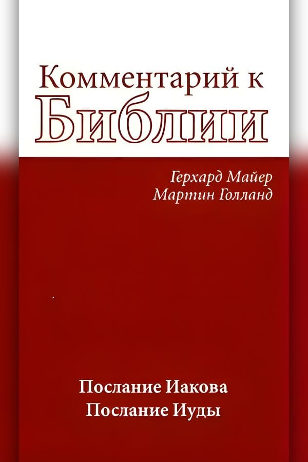 Комментарий к Библии. Послание Иакова. Послание Иуды