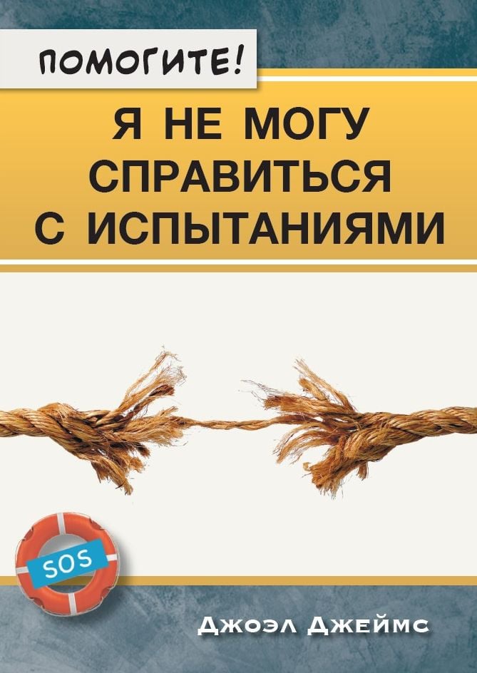 Помогите! Я не могу справиться с испытаниями