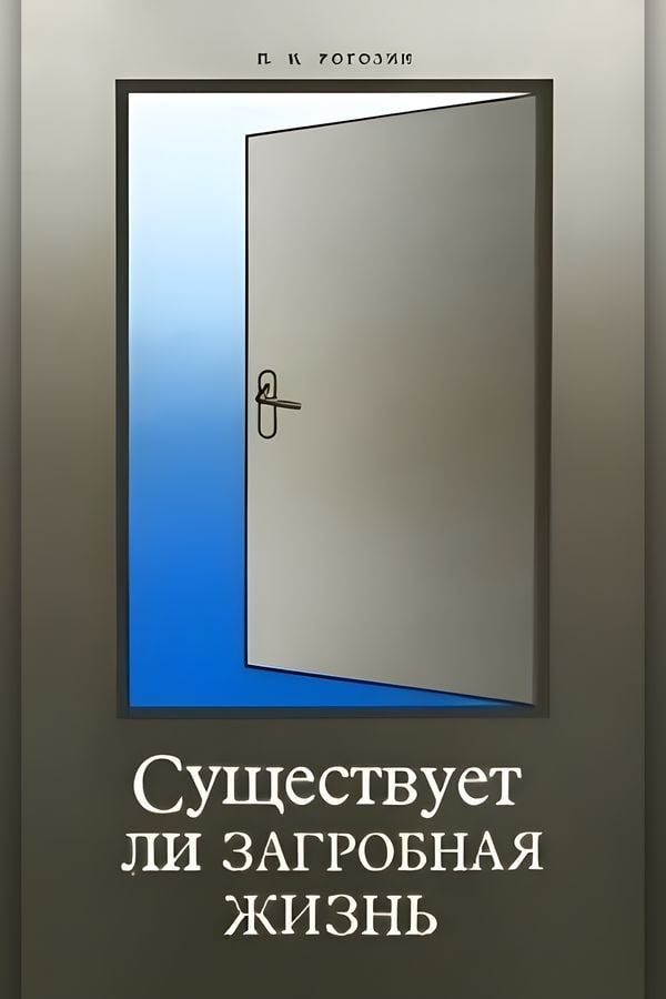 Существует ли загробная жизнь