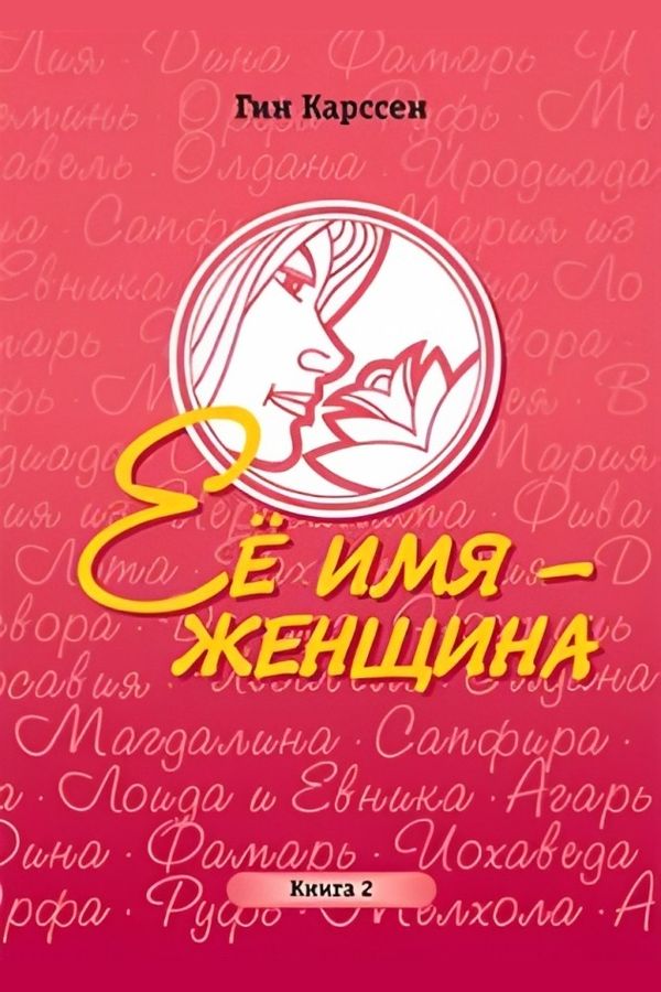 Ее имя женщина