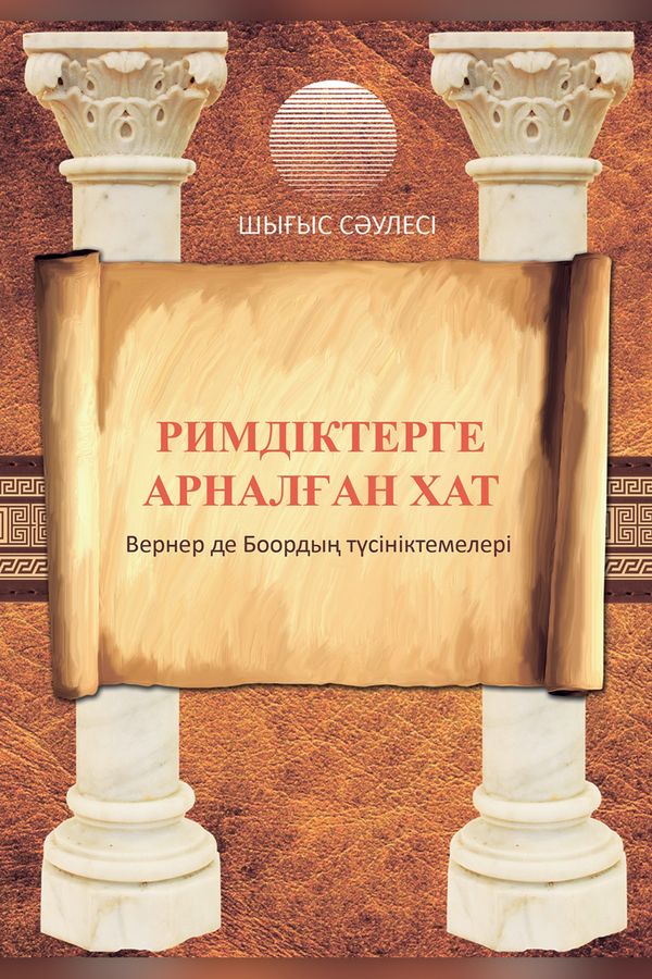 Римдіктерге арналған хат