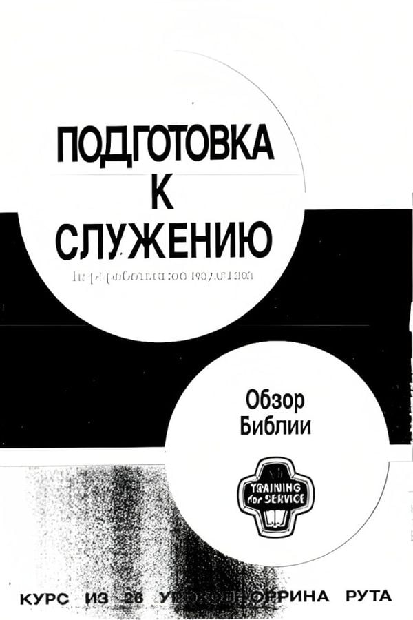 Подготовка к служению