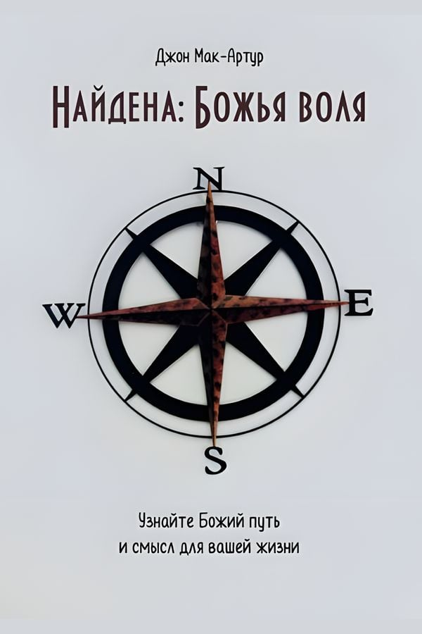 Найдена: Божья воля