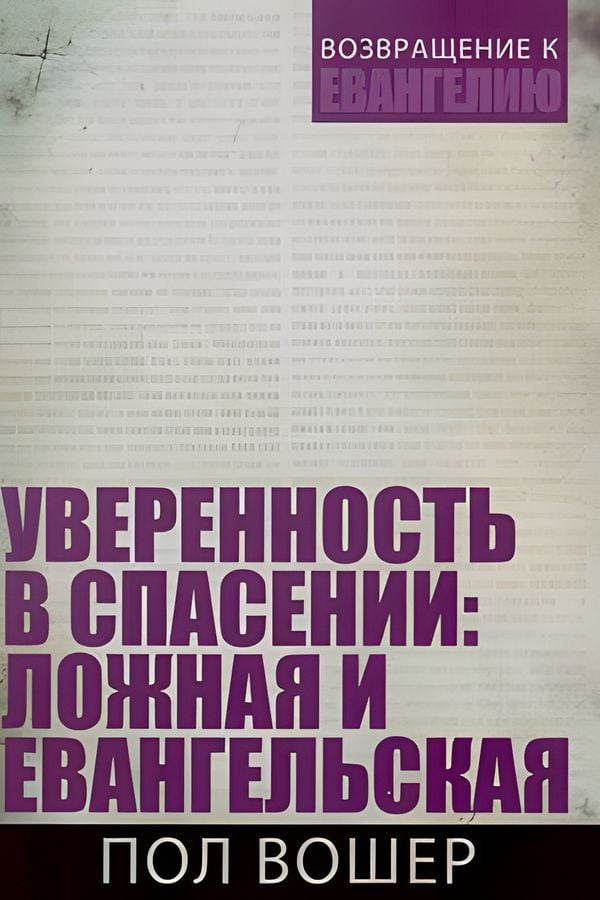 Уверенность в спасении: ложная и евангельская