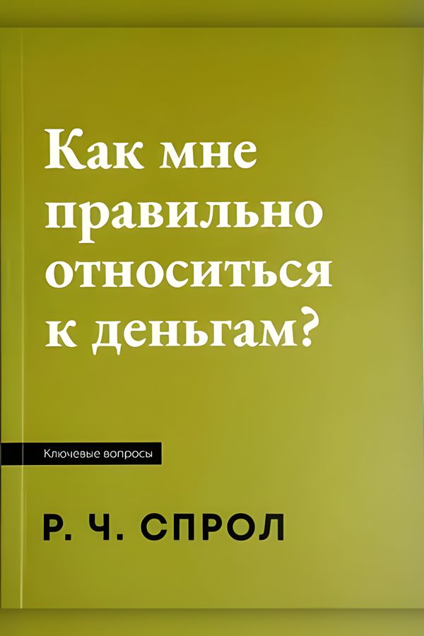 Как мне правильно относиться к деньгам?