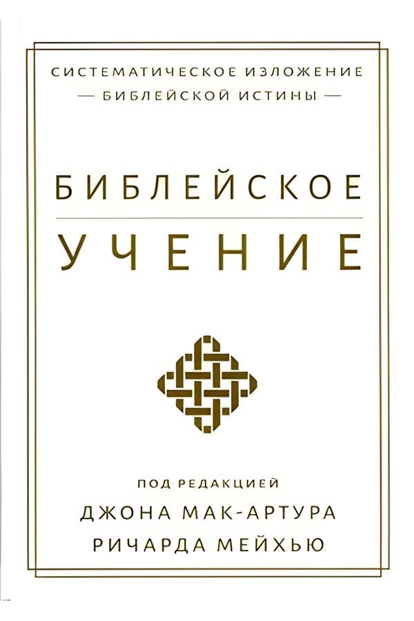 Библейское учение: Систематическое изложение библейской истины