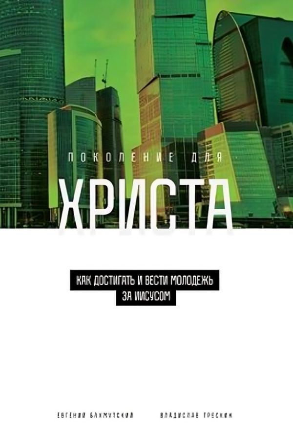 Поколение для Христа. Как достигать и вести молодёжь за Иисусом