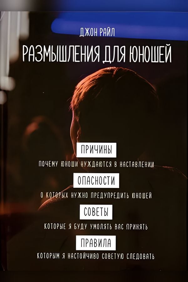 Размышления для юношей