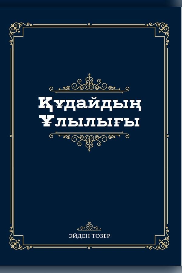 Құдайдың ұлылығы