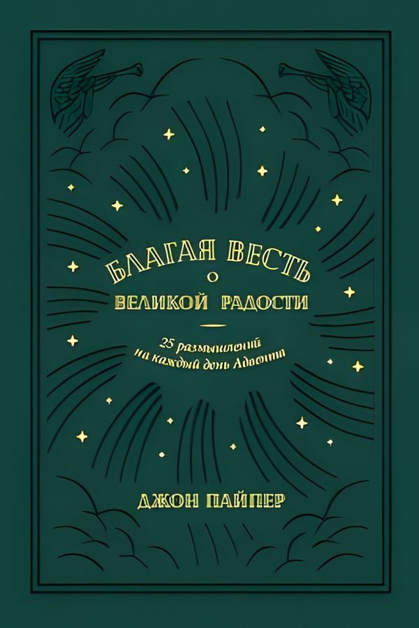 Благая весть о великой радости