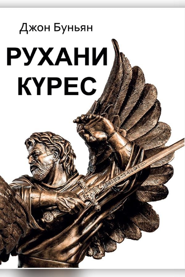 Рухани күрес