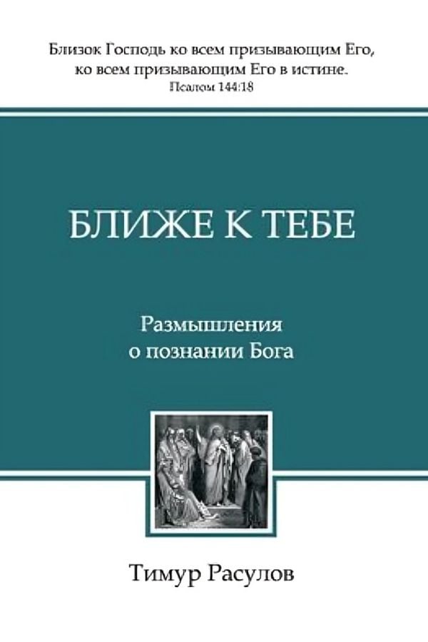 Ближе к Тебе. Размышления о познании Бога