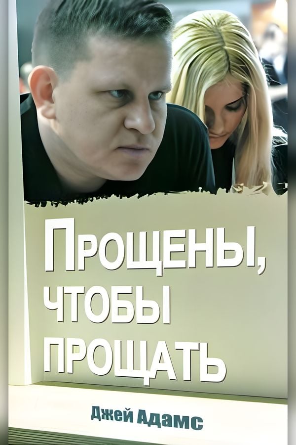 Прощены, чтобы прощать