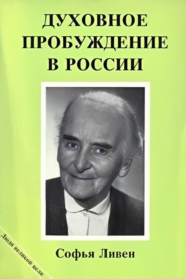 Духовное пробуждение в России