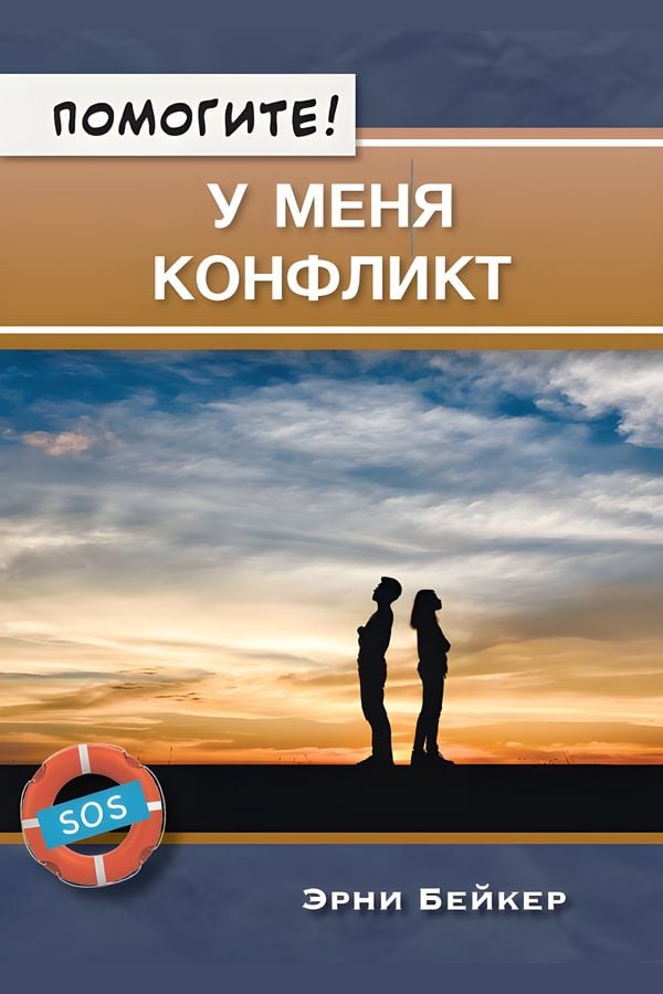 Помогите! У меня конфликт
