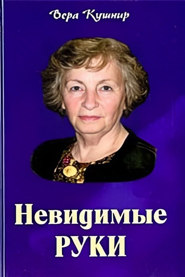 Невидимые руки