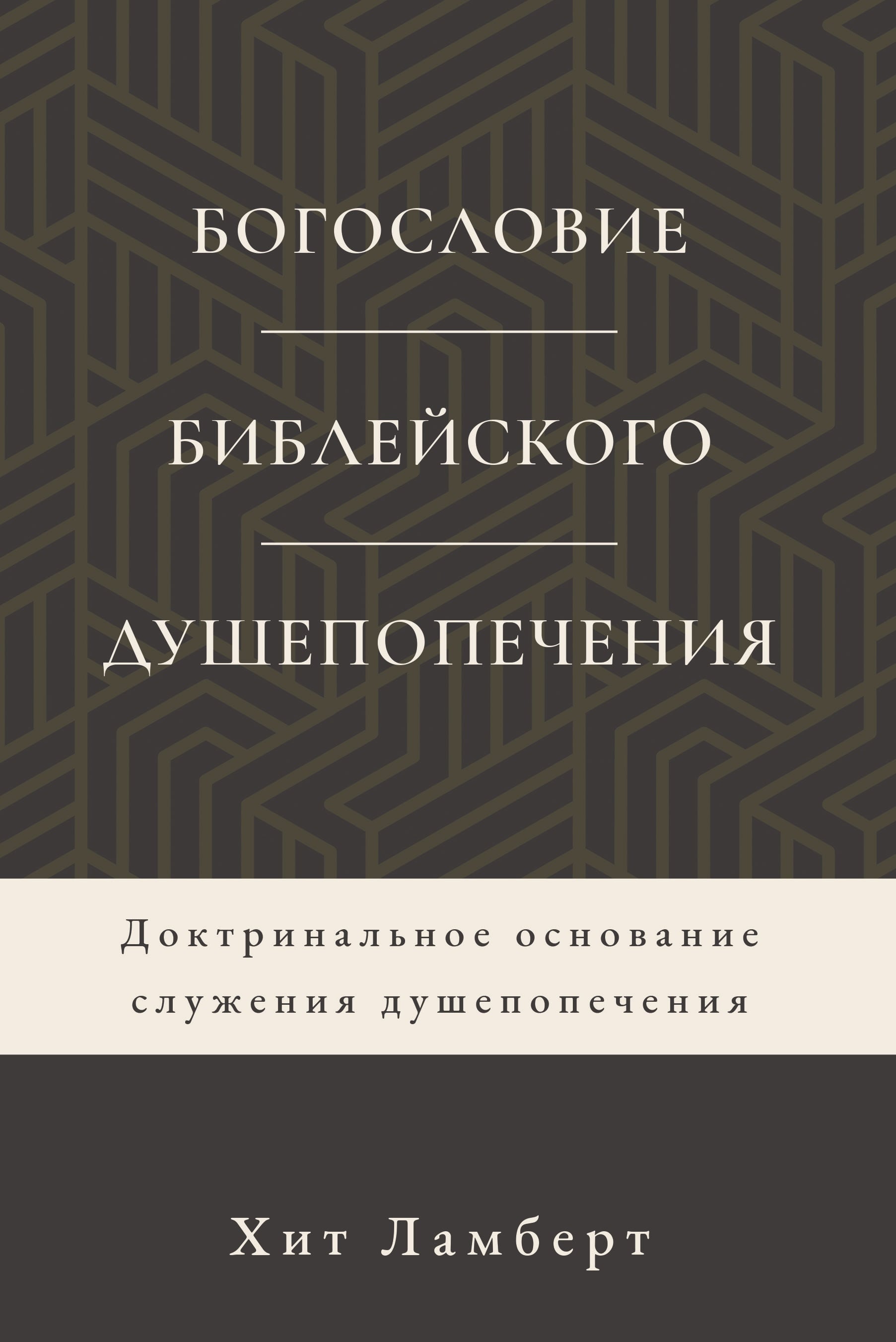 Богословие библейского душепопечения