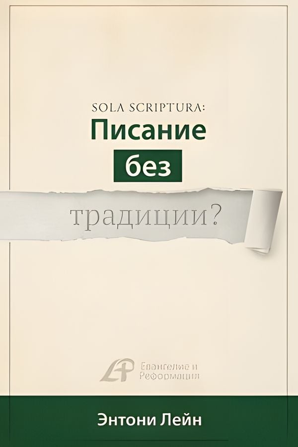 Sola Scriptura: Писание без традиции?