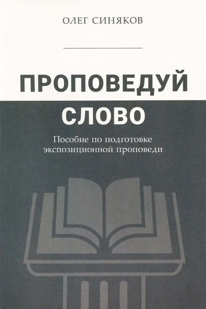 Проповедуй Слово