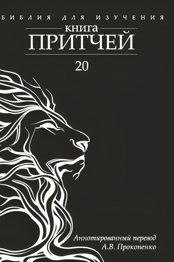 Библия для изучения: Книга притчей. Аннотированный перевод А. В. Прокопенко