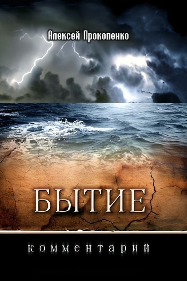 Бытие. Комментарий