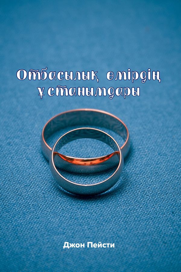 Отбасылық өмірдің ұстанымдары