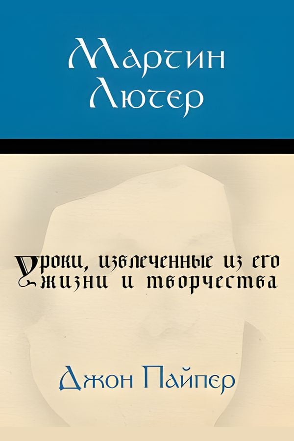 Мартин Лютер. Уроки, извлеченные из его жизни и творчества