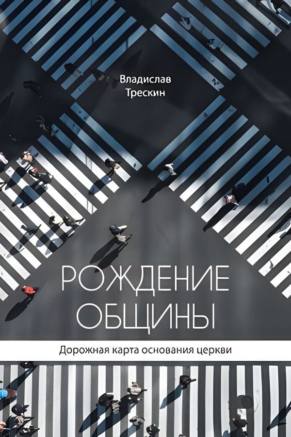 Рождение общины
