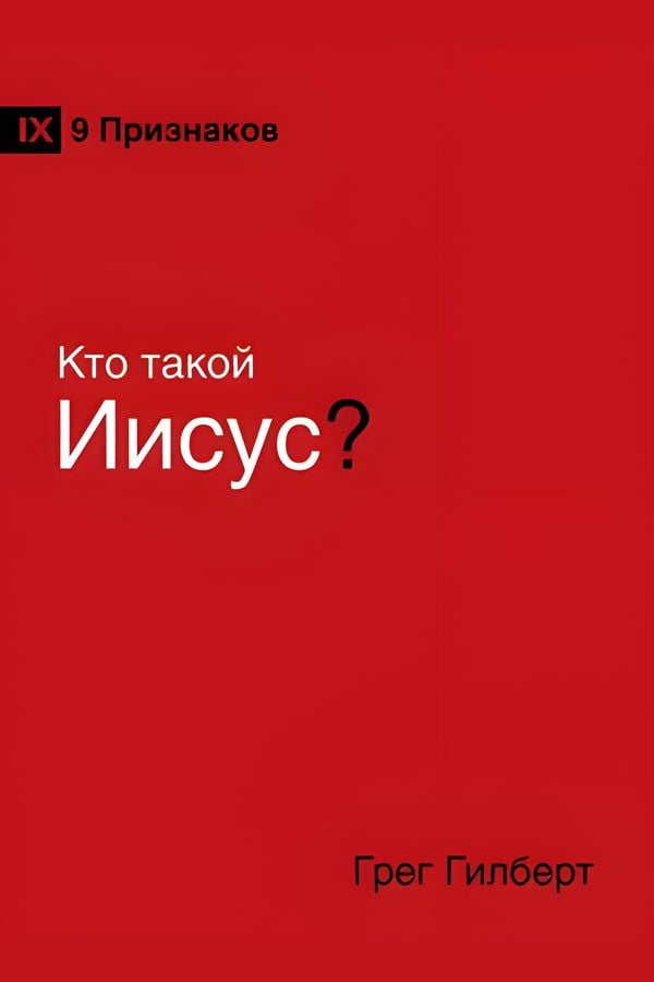 Кто такой Иисус?
