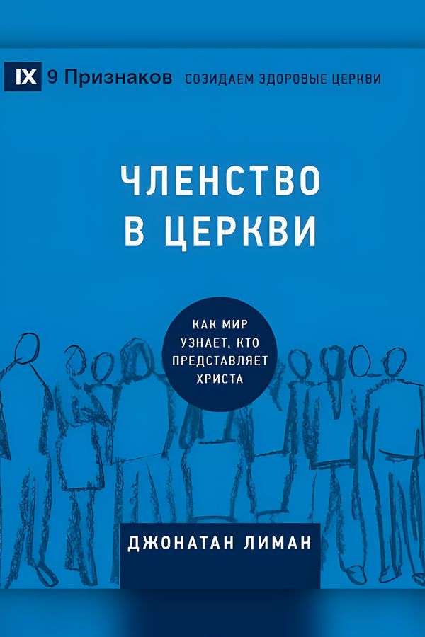 Членство в церкви