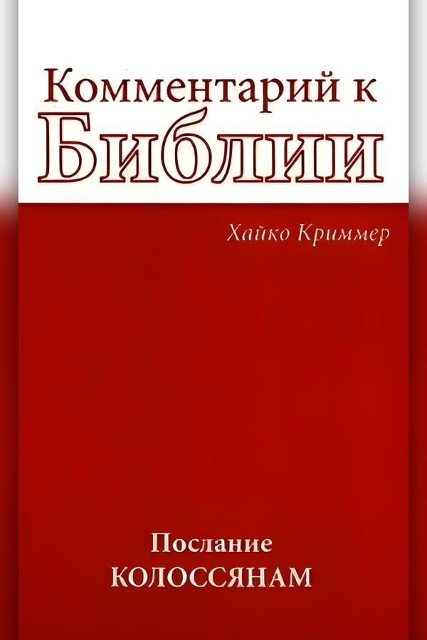 Комментарий к Библии: Послание Колоссянам