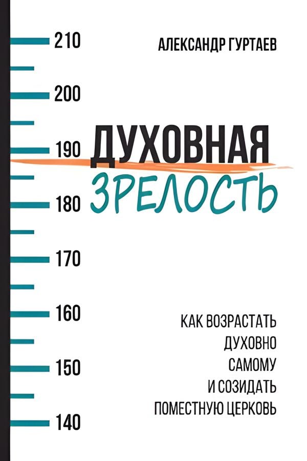 Духовная зрелость
