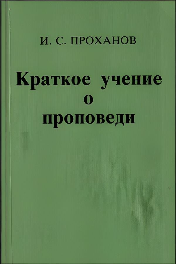 Краткое учение о проповеди