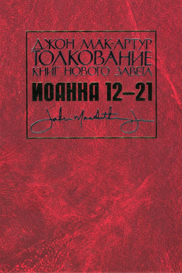 Толкование книг Нового Завета: Иоанна 12-21