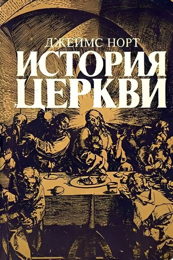 История церкви 
