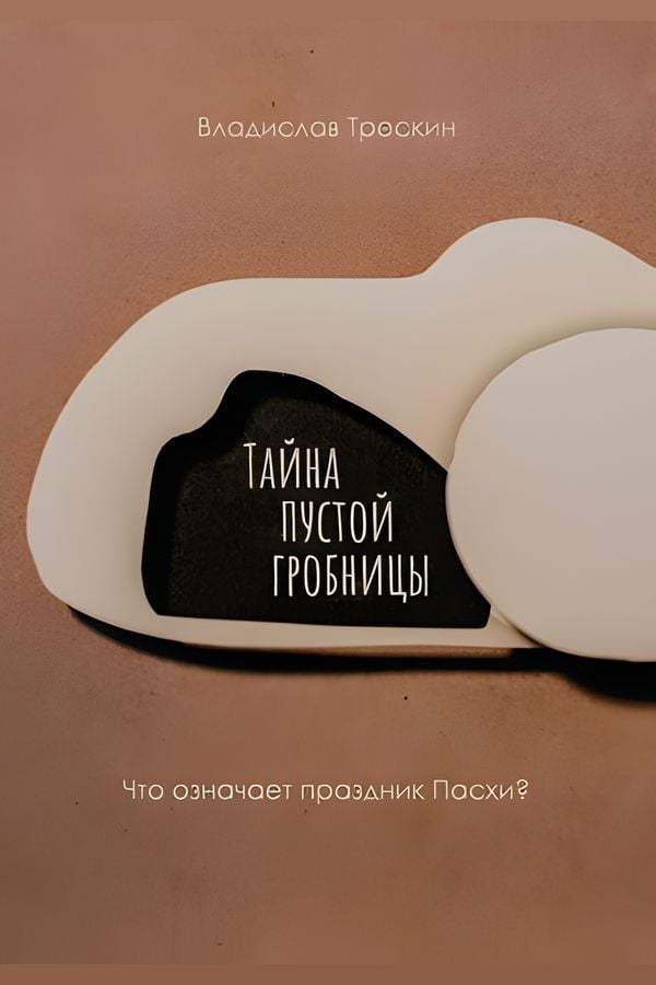 Тайна пустой гробницы. Что означает праздник Пасхи?