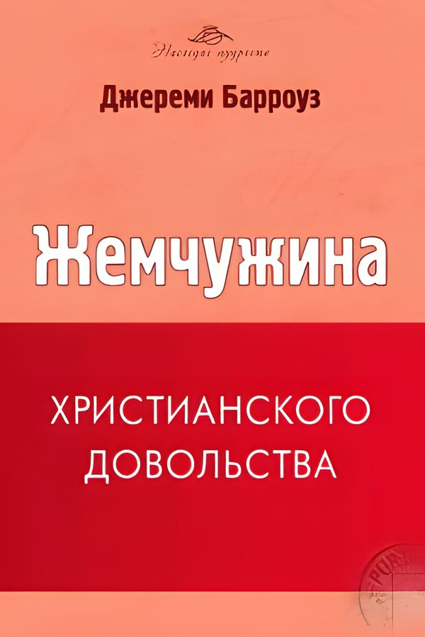 Жемчужина христианского довольства