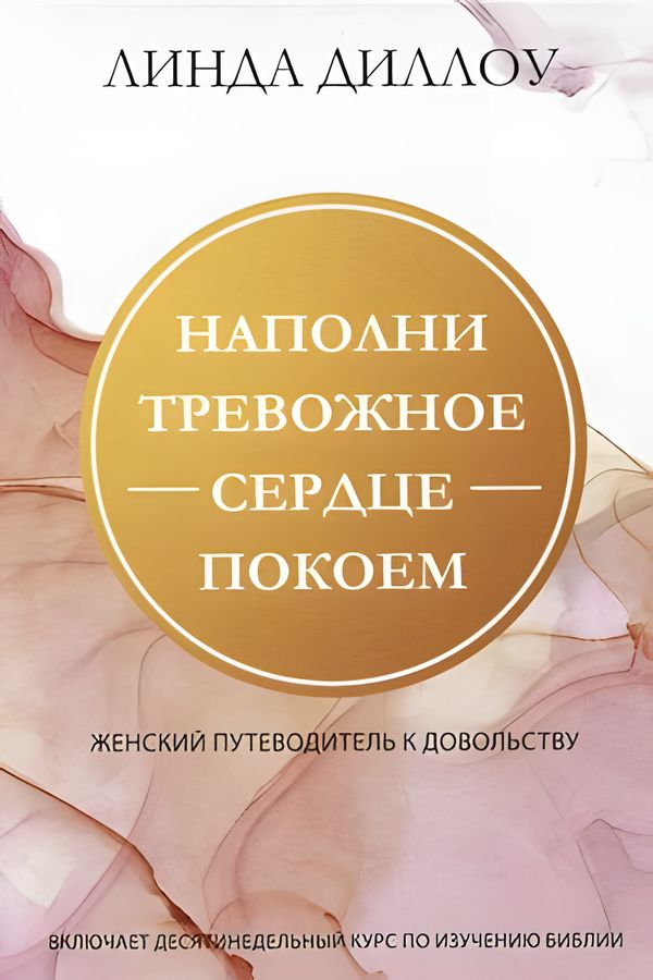 Наполни тревожное сердце покоем
