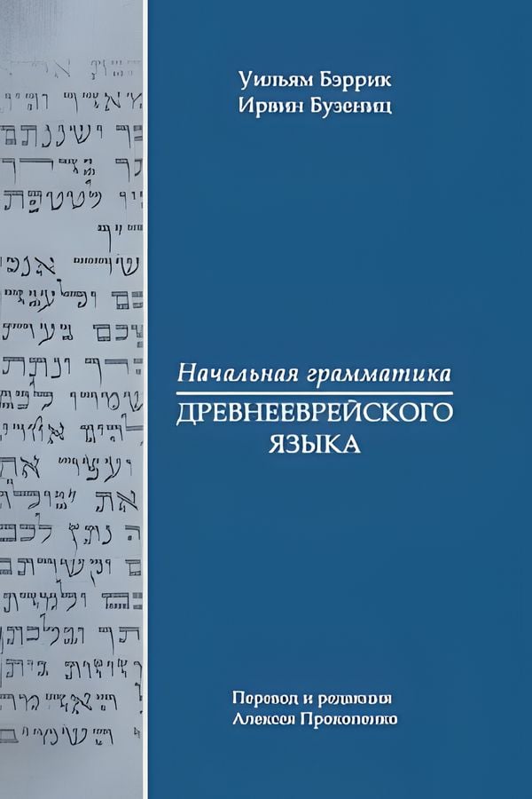 Начальная грамматика древнееврейского языка