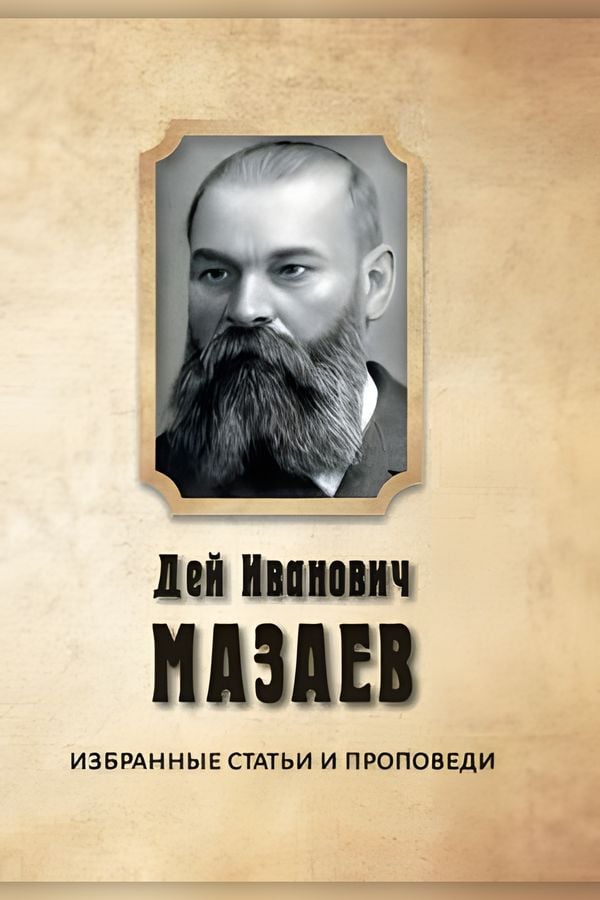 Дей Иванович Мазаев. Избранные статьи и проповеди
